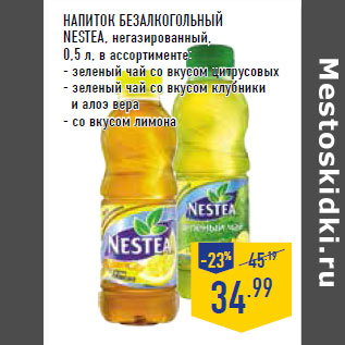 Акция - НАПИТОК БЕЗАЛКОГОЛЬНЫЙ NESTEA, негазированный