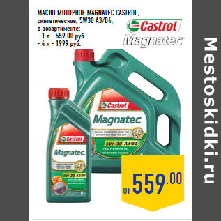 Акция - Масло моторное MAGNATEC CASTROL,