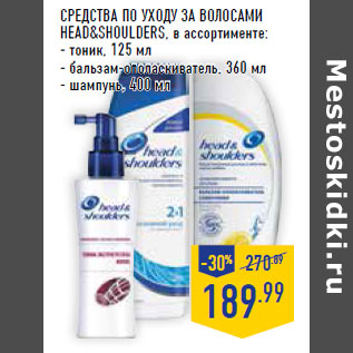 Акция - Средства по уходу за волосами HEAD&SHOULDERS,