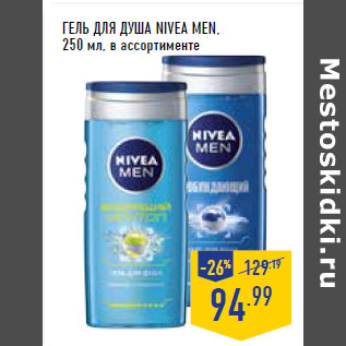 Акция - Гель для душа NIVEA men,