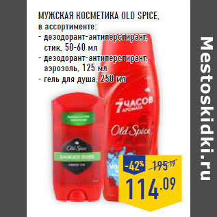 Акция - Мужская косметика OLD SPICE