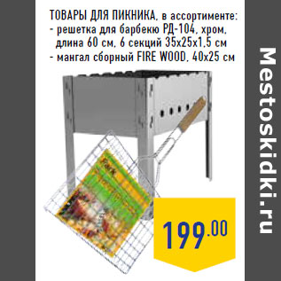 Акция - Товары для пикника, в ассортименте: