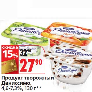 Акция - Продукт творожный Даниссимо, 4,6-7,3%