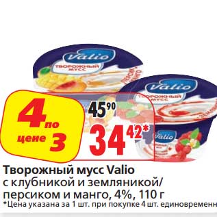 Акция - Творожный мусс Valio с клубникой и земляникой/персиком и манго, 4%