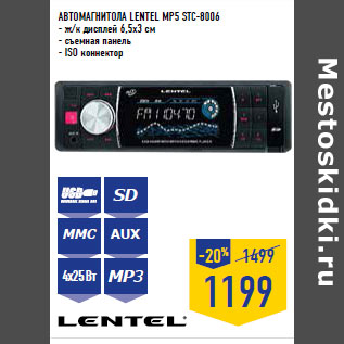 Акция - Автомагнитола LENTEL MP5 STC-8006