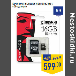 Акция - Карта памяти KINGSTON MICRO SDHC UHS-I,