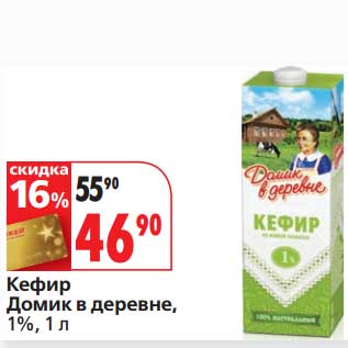 Акция - Кефир Домик в деревне, 1%