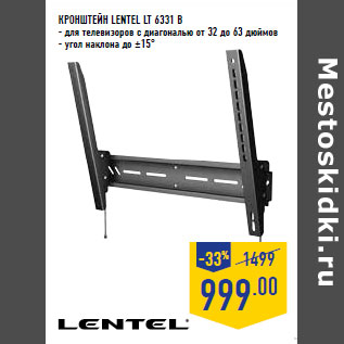 Акция - Кронштейн LENTEL LT 6331 B