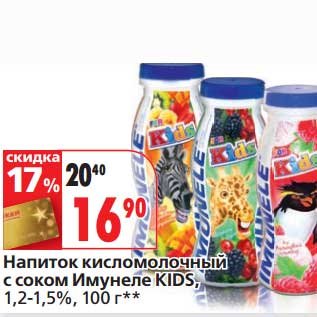 Акция - Напиток кисломолочный с соком Имунеле Kids, 1,2-1,5%