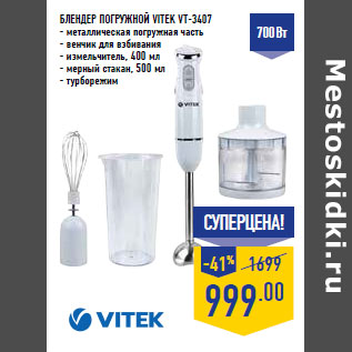 Акция - Блендер погружной VITEK VT-3407