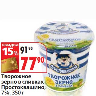 Акция - Творожное зерно в сливках Простоквашино, 7%