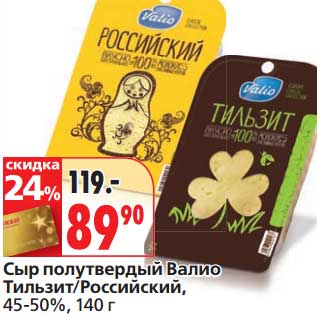 Акция - Сыр полутвердый Валио Тильзит/Российский, 45-50%