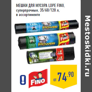 Акция - Мешки для мусора LDPE FINO,