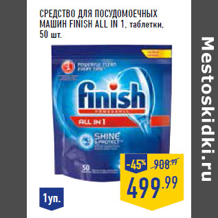 Акция - Средство для посуд омоечных машин FINISH All in 1, таблетки