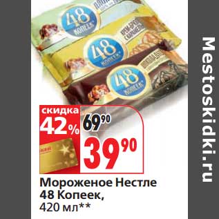 Акция - Мороженое Нестле 48 Копеек