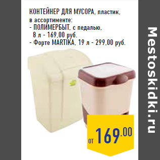 Акция - Контейнер для мусора, пластик, в ассортименте: