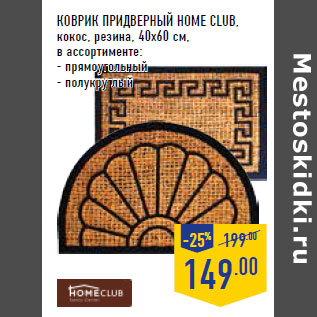 Акция - Коврик придверный HOME CLUB,