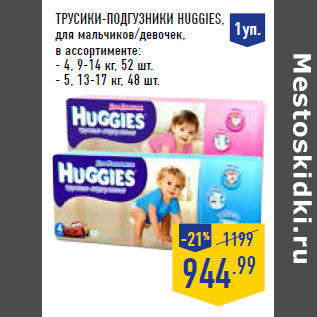 Акция - Трусики-подгузники HUGGIES