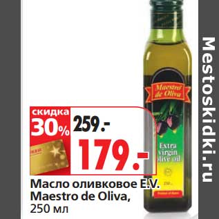 Акция - Масло оливковое E.V. Maestro d Oliva