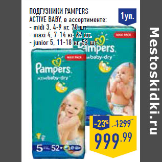 Акция - Подгузники PAMPERS Active baby