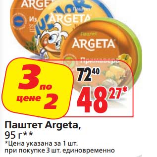 Акция - Паштет Argeta