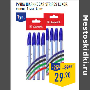 Акция - Ручка шариковая STRIPES LUX OR, синяя, 1 мм, 4 шт.