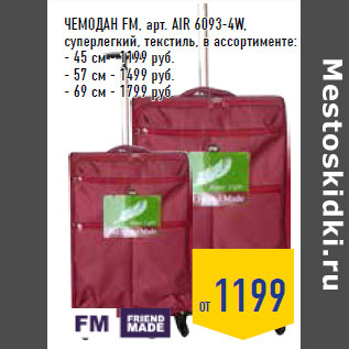 Акция - Чемодан FM, арт. AIR 6093-4W,