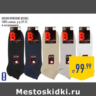 Акция - Носки мужские BISOKS, 100% хлопок, р-р 29-31,