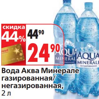 Акция - Вода Аква Минерале газированная/негазированная