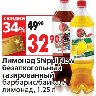 Акция - Лимонад Shippi New безалкогольный газированный барбарис/байкал/лимонад