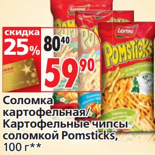 Акция - Соломка картофельная/Картофельные чипсы соломкой Pomsticks