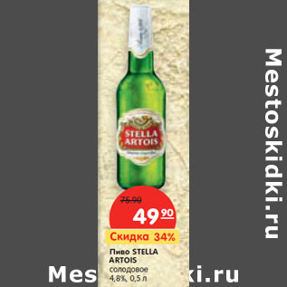 Акция - Пиво STELLA ARTOIS солодовое 4,8%,