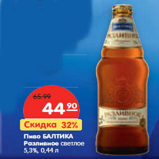 Акция - Пиво БАЛТИКА Разливное светлое 5,3%