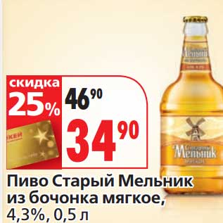 Акция - Пиво Старый Мельник из бочонка мягкое, 4,3%