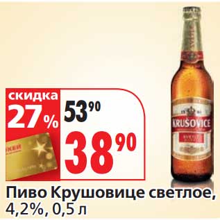 Акция - Пиво Крушовице светлое, 4,2%