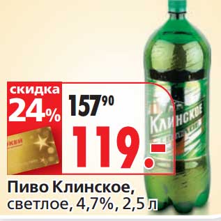 Акция - Пиво Клинское, светлое, 4,7%