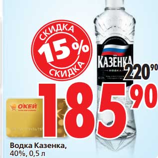 Акция - Водка Казенка, 40%