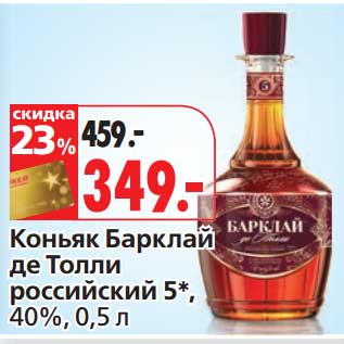 Акция - Коньяк Барклай де Толли российски 5*, 40%