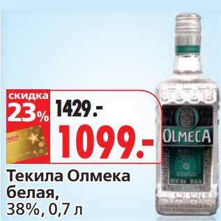 Акция - Текила Олмека белая, 38%
