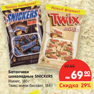 Акция - Батончики шоколадные SNICKERS