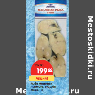 Акция - Рыба Масляная ЛЕНМОРЕПРОДУКТ стейк