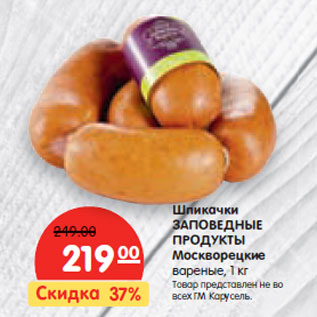 Акция - Шпикачки ЗАПОВЕДНЫЕ ПРОДУКТЫ