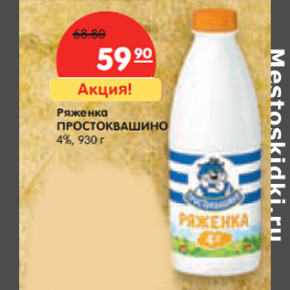 Акция - Ряженка ПРОСТОКВАШИНО 4%,