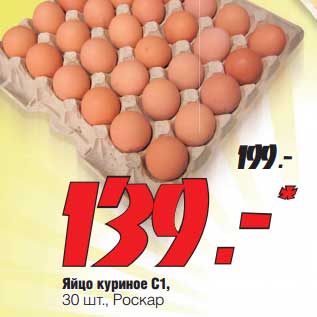 Акция - Яйцо куриное С1 АК Роскар