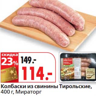 Акция - Колбаски из свинины Тирольские, Мираторг
