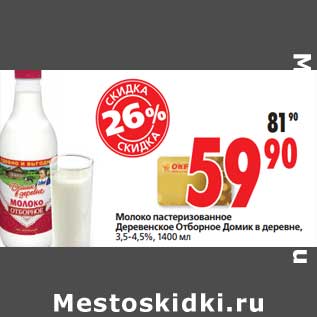 Акция - Молоко пастеризованное Деревенское Отборное Домик в деревне, 3,5-4,5%