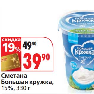 Акция - Сметана Большая кружка, 15%