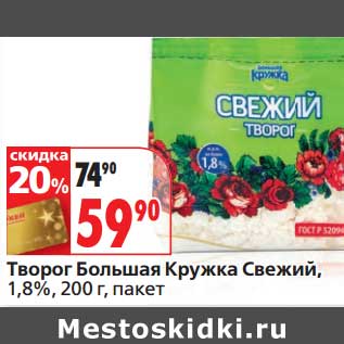 Акция - Творог Большая Кружка Свежий, 1,8%