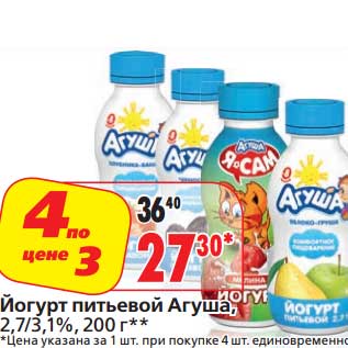 Акция - Йогурт питьевой Агуша 2,7/3,1%