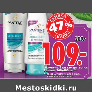 Акция - Шампунь/Бальзам для волос Pantene